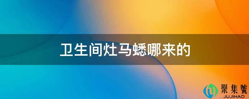 卫生间灶马蟋哪来的