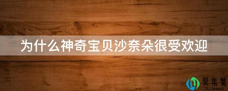 为什么神奇宝贝沙奈朵很受欢迎