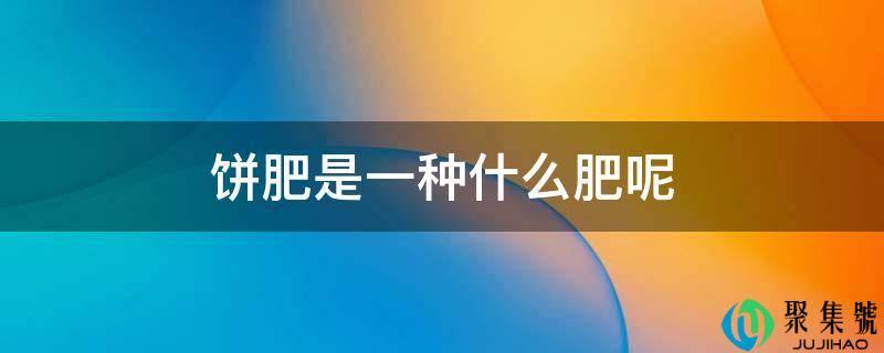 饼肥是一种什么肥呢