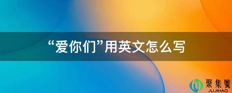 “爱你们”用英文怎么写