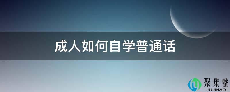 成人如何自学普通话