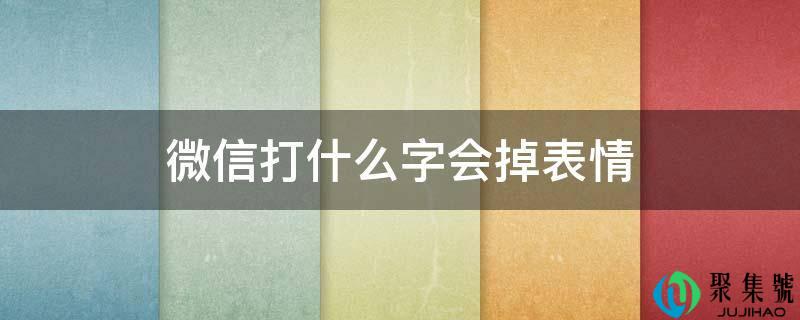 微信打什么字会掉表情