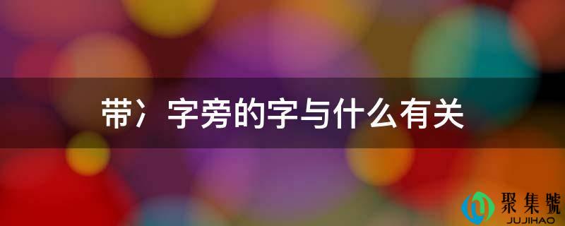 带冫字旁的字与什么有关