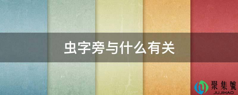 虫字旁与什么有关