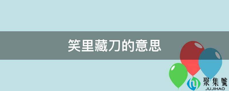 笑里藏刀的意思
