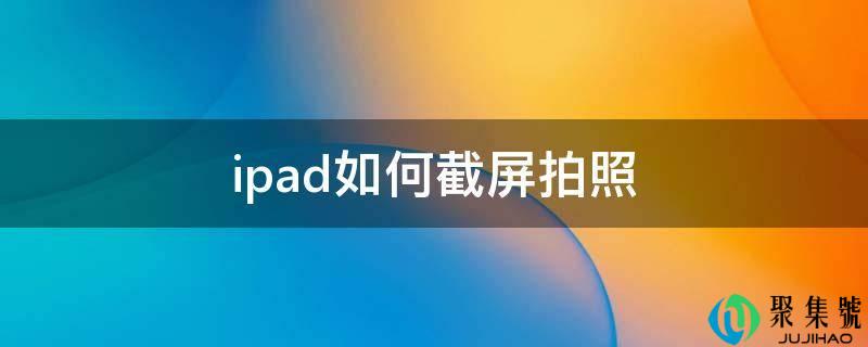 ipad如何截屏拍照