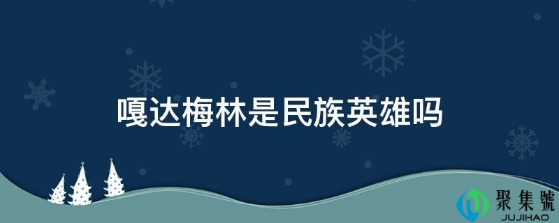 嘎达梅林是民族英雄吗