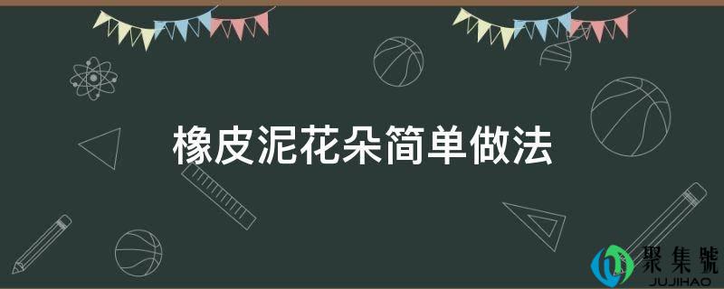 橡皮泥花朵简单做法