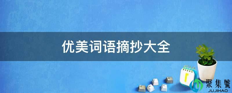 优美词语摘抄大全