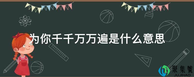 为你千千万万遍是什么意思