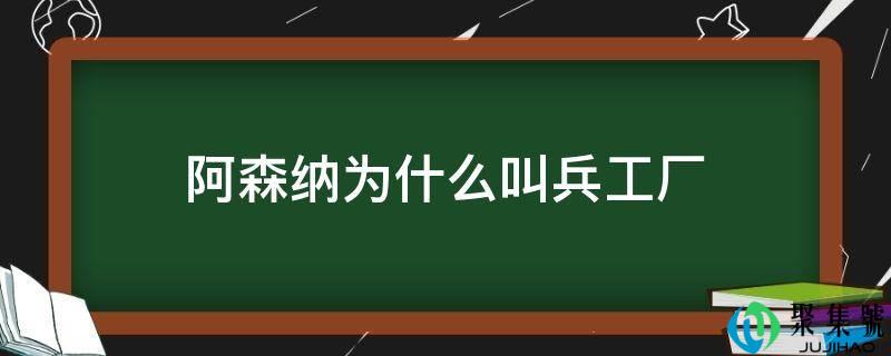 阿森纳为什么叫兵工厂