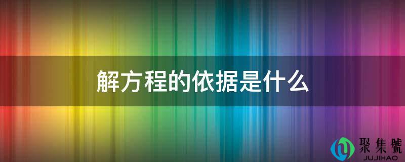 解方程的依据是什么