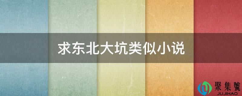 求东北大坑类似小说