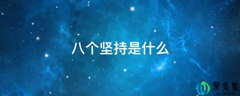 八个坚持是什么