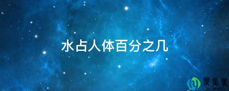 水占人体百分之几