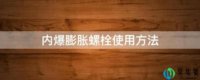 内爆膨胀螺栓使用方法