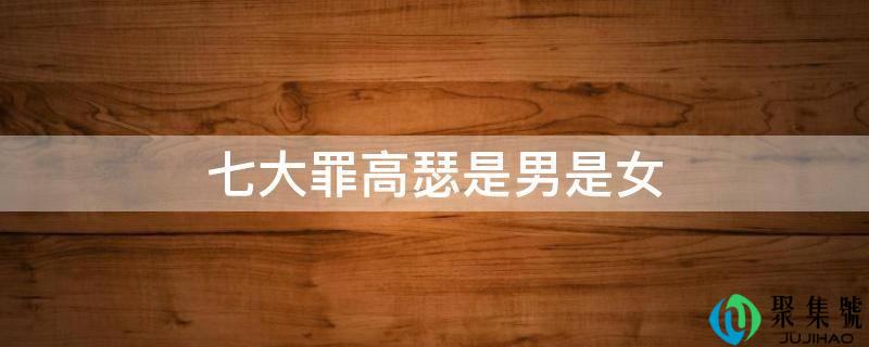 七大罪高瑟是男是女