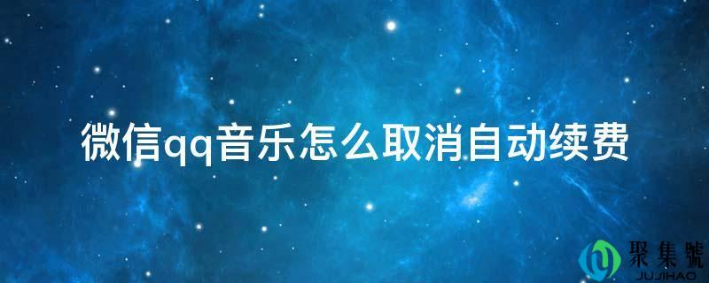 微信qq音乐怎么取消自动续费