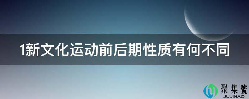 1新文化运动前后期性质有何不同