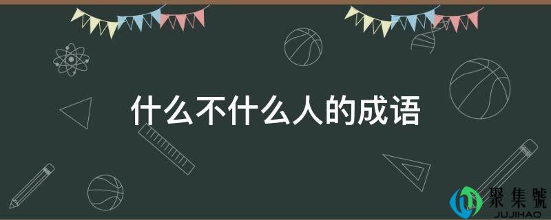 什么不什么人的成语
