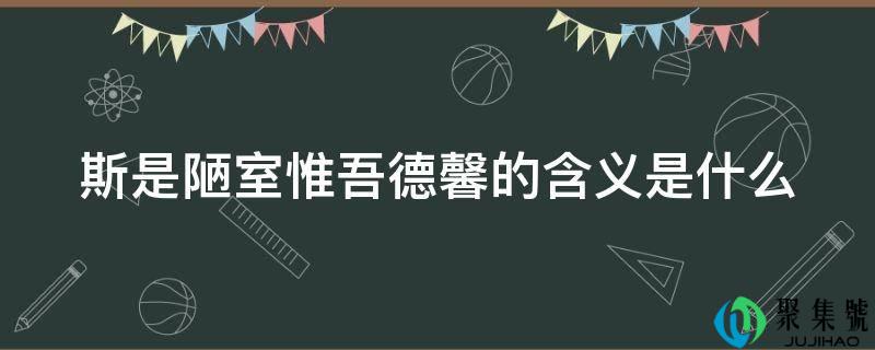 斯是陋室惟吾德馨的含义是什么