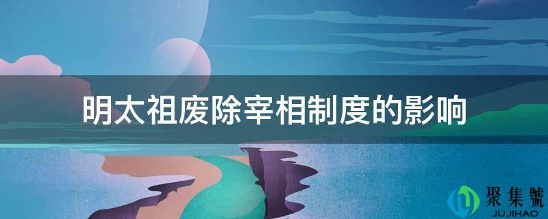 明太祖废除宰相制度的影响