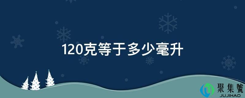 120克等于多少毫升