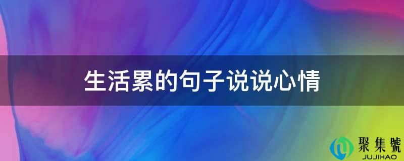 生活累的句子说说心情