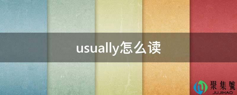 usually怎么读