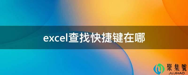 excel查找快捷键在哪