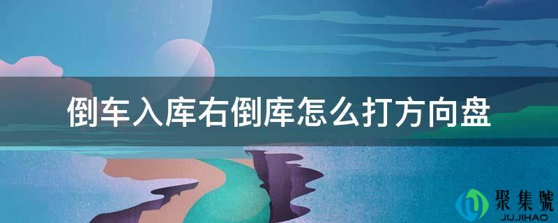 倒车入库右倒库怎么打方向盘