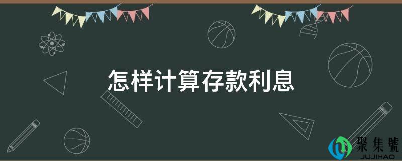 怎样计算存款利息
