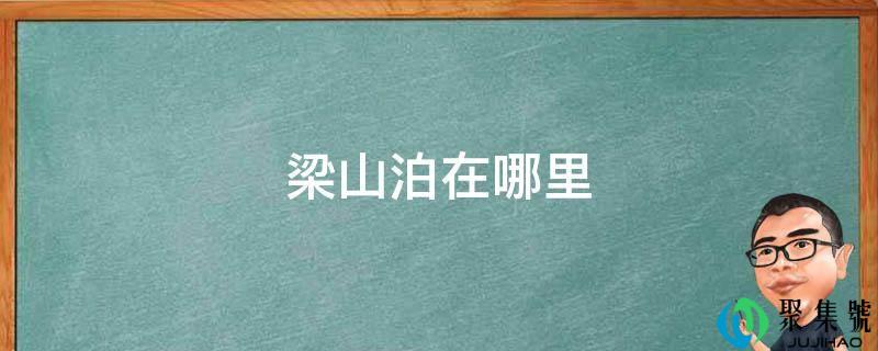 梁山泊在哪里