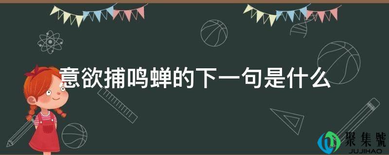 意欲捕鸣蝉的下一句是什么