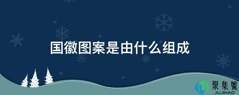 国徽图案是由什么组成