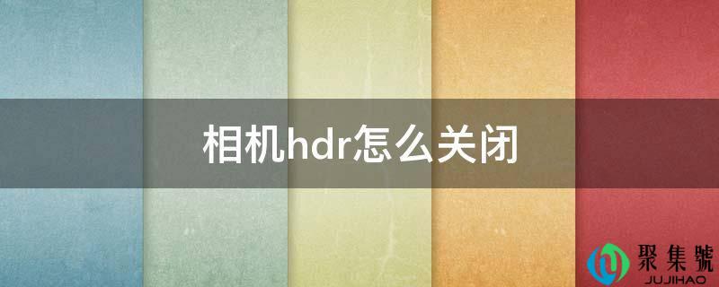 相机hdr怎么关闭