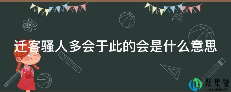 迁客骚人多会于此的会是什么意思