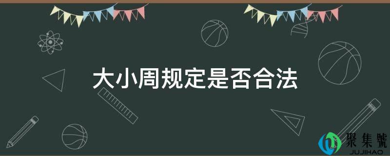大小周规定是否合法