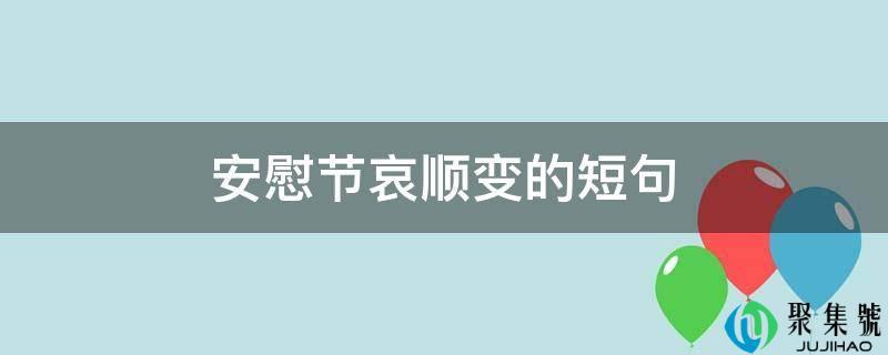 安慰节哀顺变的短句