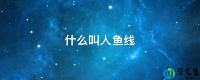 什么叫人鱼线