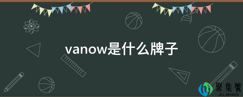 vanow是什么牌子