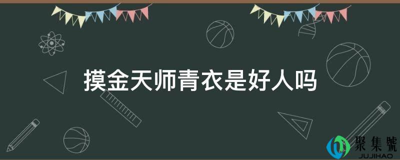 摸金天师青衣是好人吗