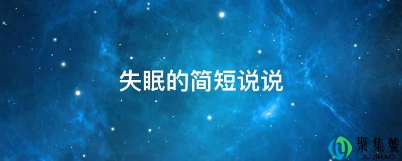 失眠的简短说说