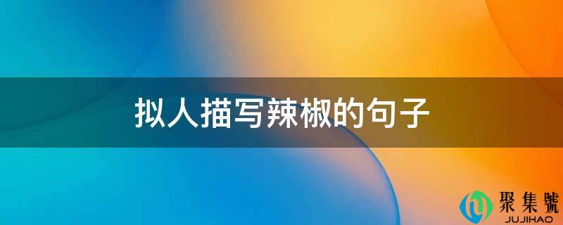 拟人描写辣椒的句子