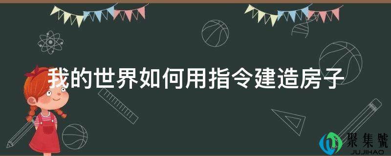 我的世界如何用指令建造房子