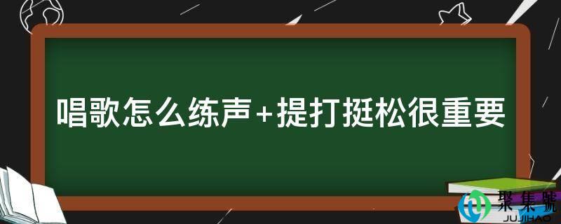 唱歌怎么练声 提打挺松很重要