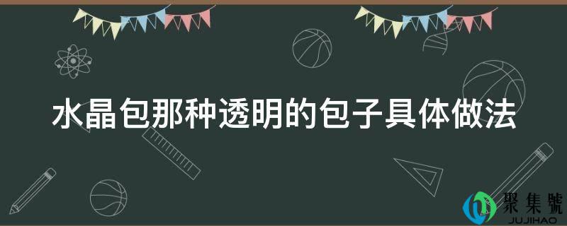 水晶包那种透明的包子具体做法