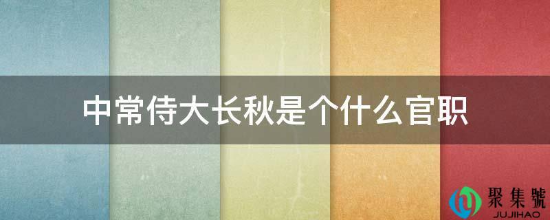 中常侍大长秋是个什么官职