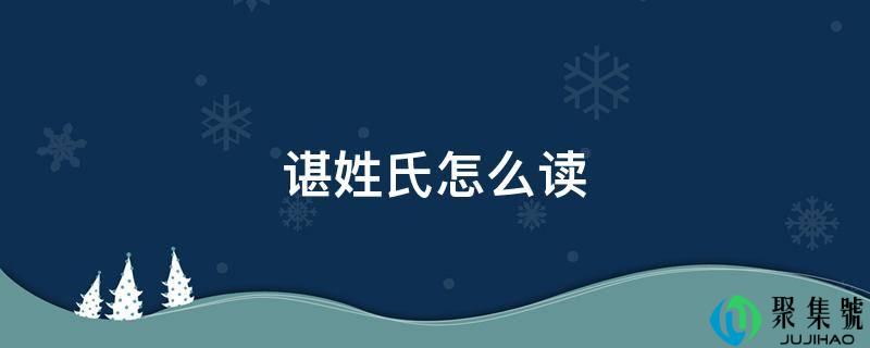 谌姓氏怎么读