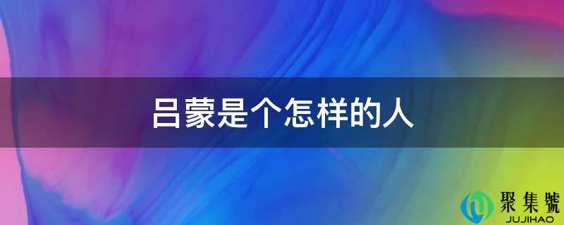 吕蒙是个怎样的人